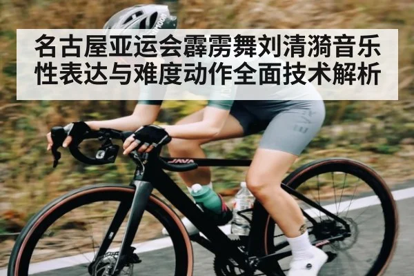 名古屋亚运会霹雳舞刘清漪音乐性表达与难度动作全面技术解析
