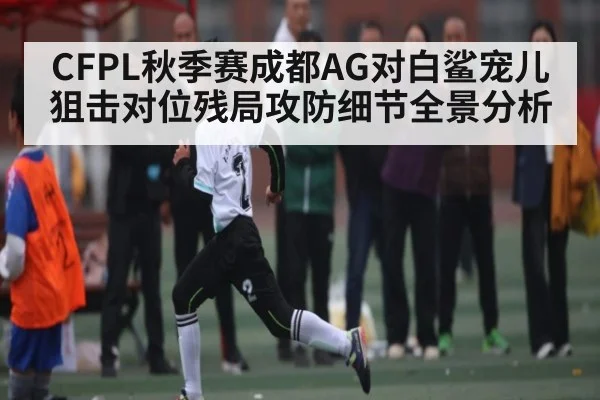 CFPL秋季赛成都AG对白鲨宠儿狙击对位残局攻防细节全景分析
